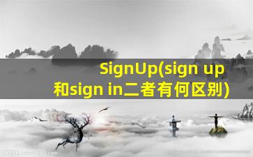 SignUp(sign up和sign in二者有何区别)